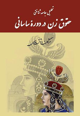 تحلیل جامعه شناختی حقوق زن در دوره ساسانی